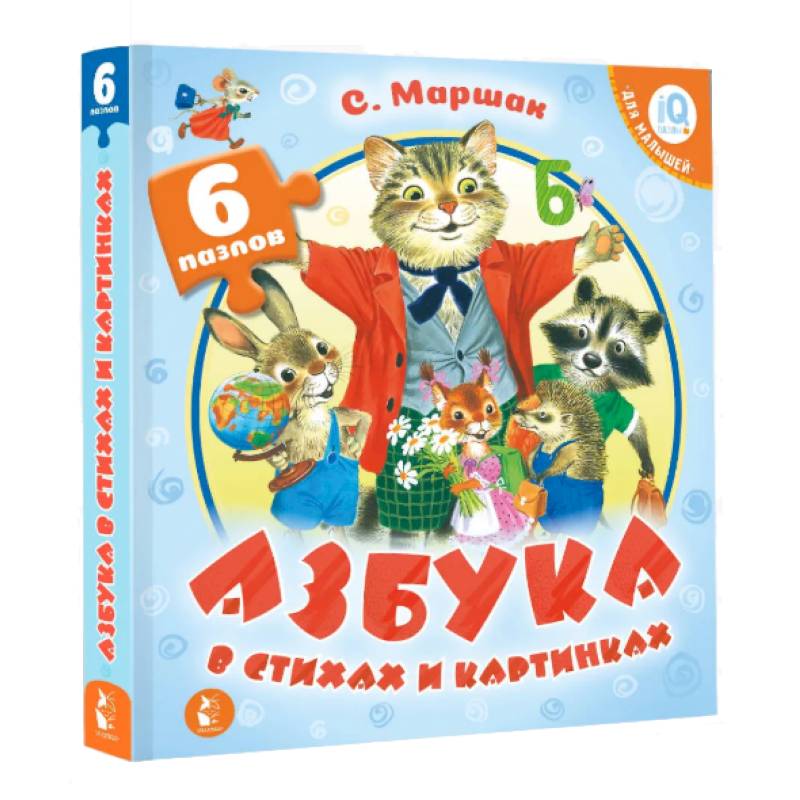 Азбука в стихах и картинках