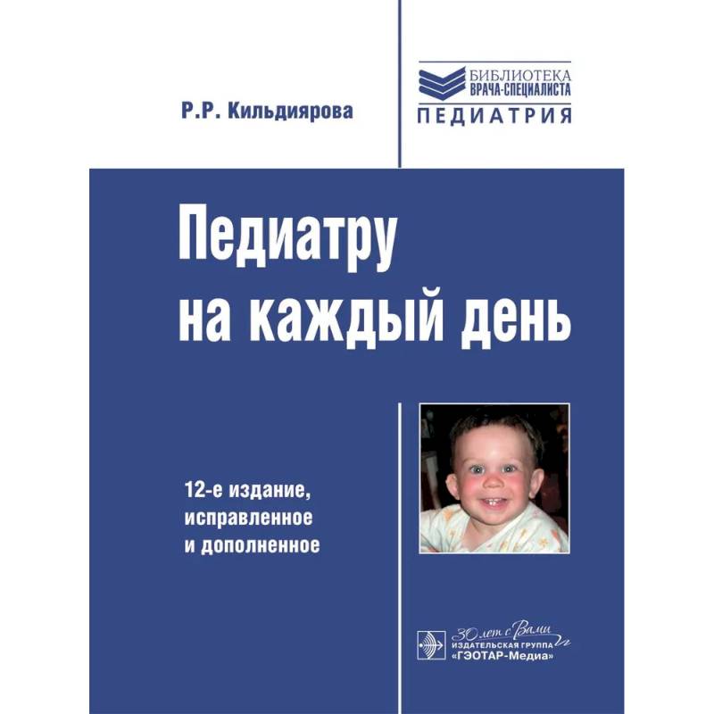 Педиатру на каждый день. 12-е издание