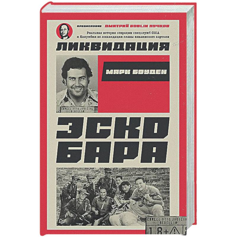 Ликвидация Эскобара. Предисловие Дмитрий GOBLIN Пучков