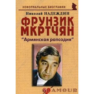 Фрунзик Мкртчян: «Армянская рапсодия»
