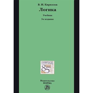 Логика. Учебник