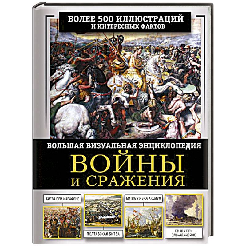 Войны и сражения. Большая визуальная энциклопедия
