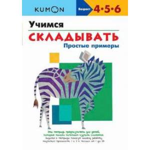 KUMON. Учимся складывать. Простые примеры