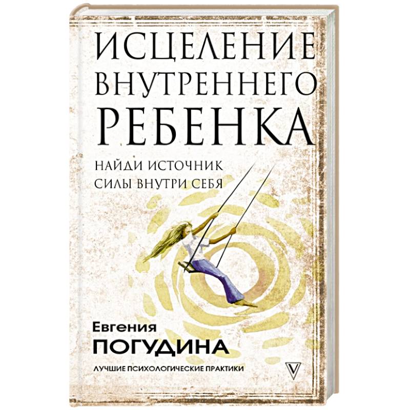 Исцеление Внутреннего ребенка: найди источник силы внутри себя Исцеление Внутреннего ребенка: найди источник силы внутри себя