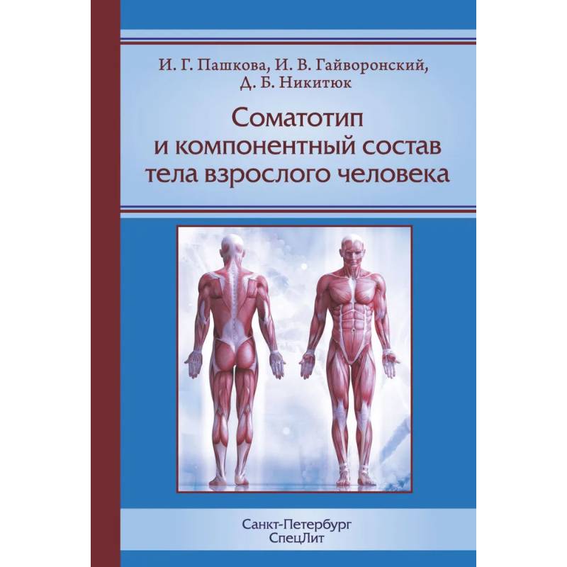 Соматотип и компонентный состав тела взрослого человека. 2-е издание
