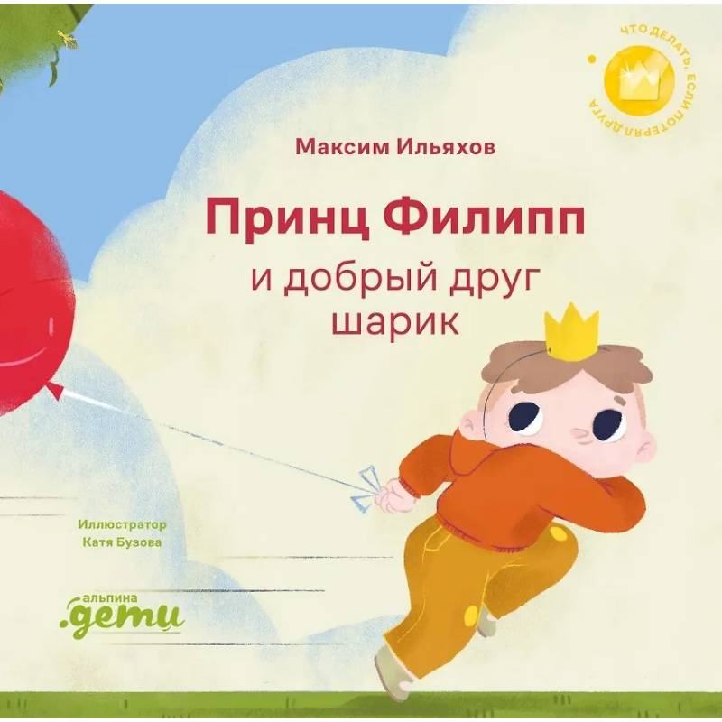 Принц Филипп и добрый друг-шарик. Что делать, если потерял друга