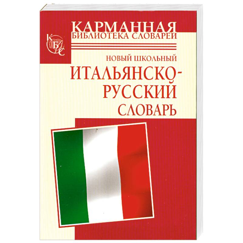 Найти русско итальянский. Словарь итальянско-русский. Русско-итальянский разговорник. Русско-итальянский словарь. Итальянский язык словарь.