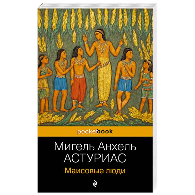 Маисовые люди