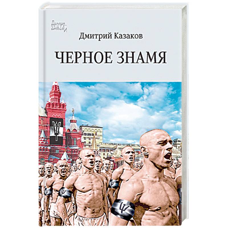 Книга знамена. Д. Л. Казаков 