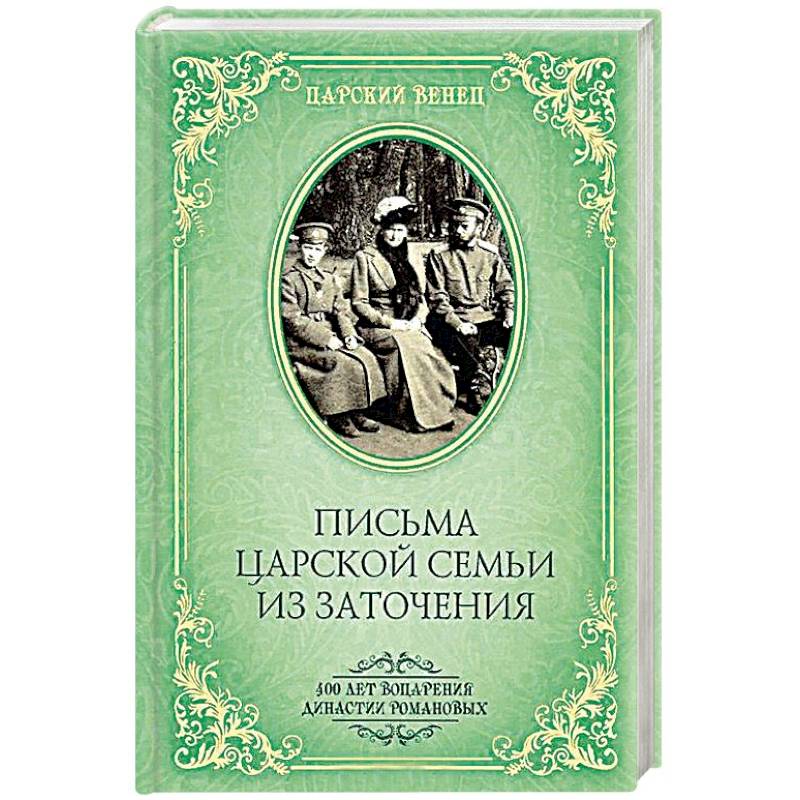 Письма Царской Семьи из заточения