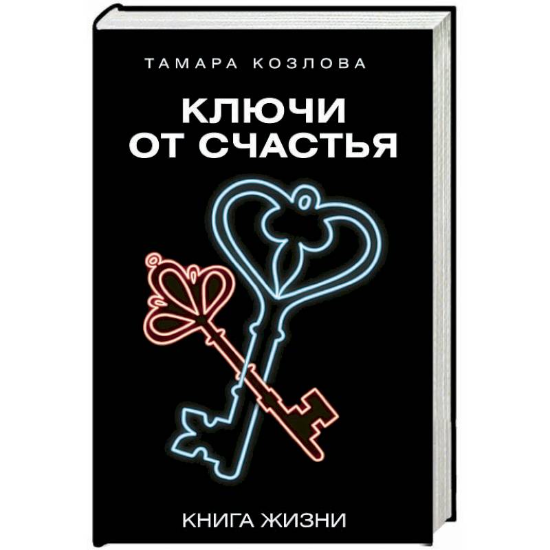 Ключи от счастья Ключи от счастья