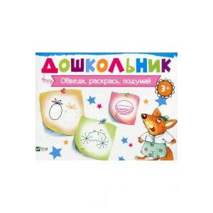 Обведи, раскрась, подумай