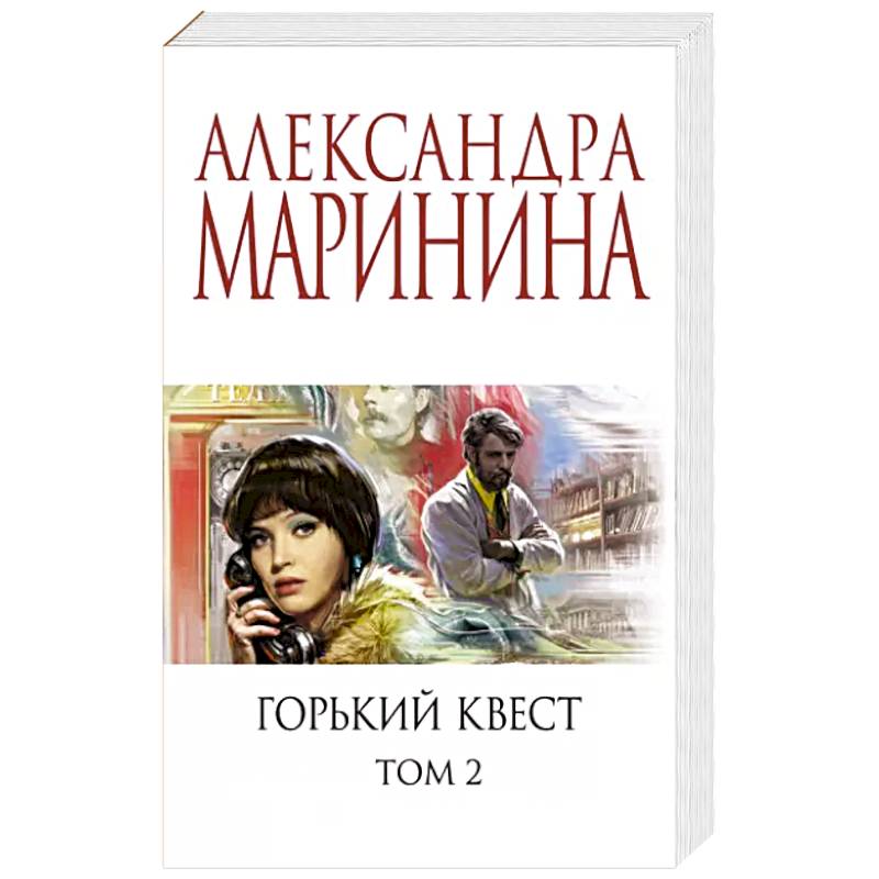 Горький квест. Том 2