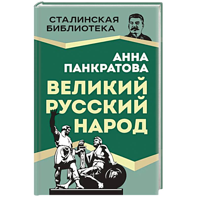 Великий русский народ