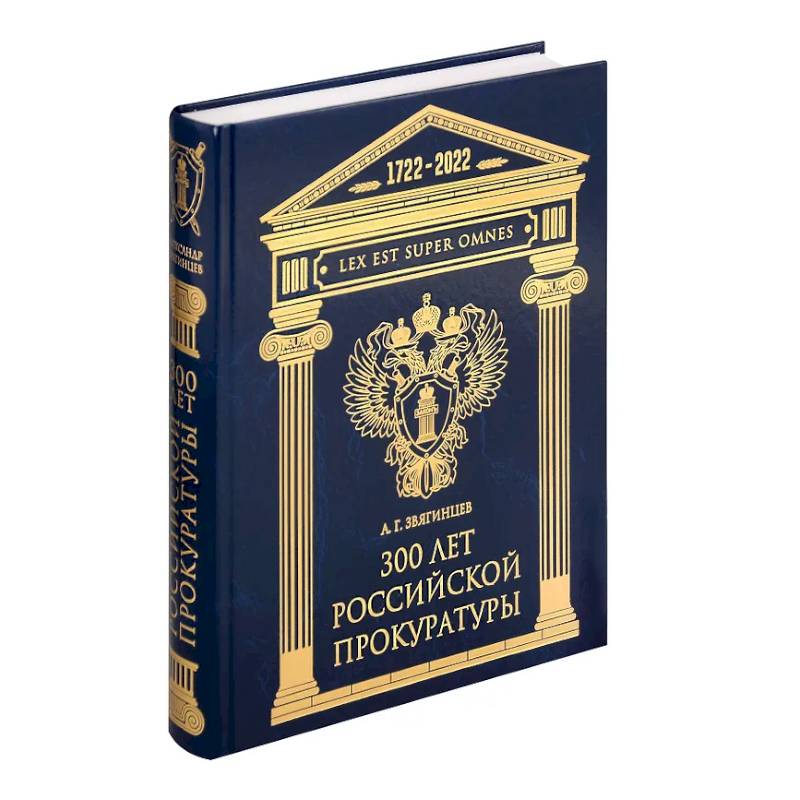 300 лет Российской Прокуратуры