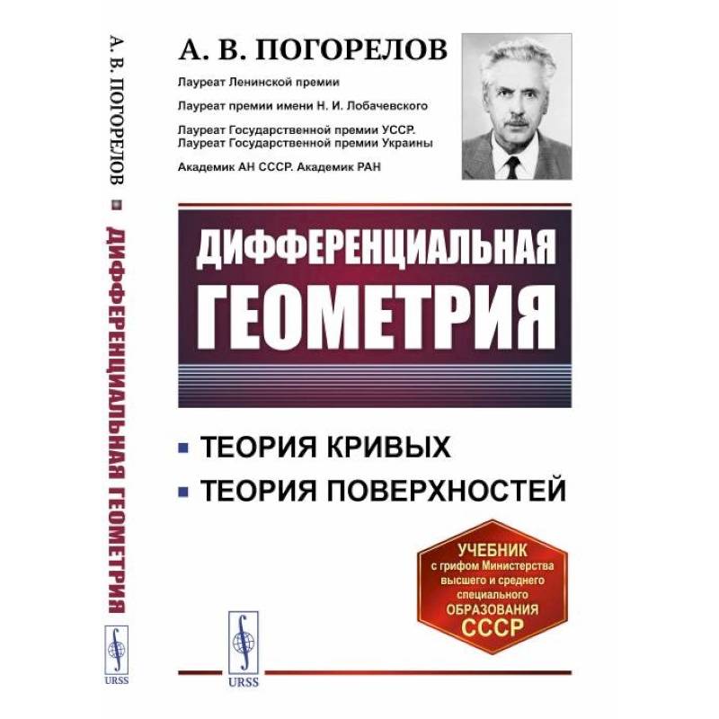 Дифференциальная геометрия / Изд.7. Погорелов А.В. Дифференциальная геометрия / Изд.7. Погорелов А.В.