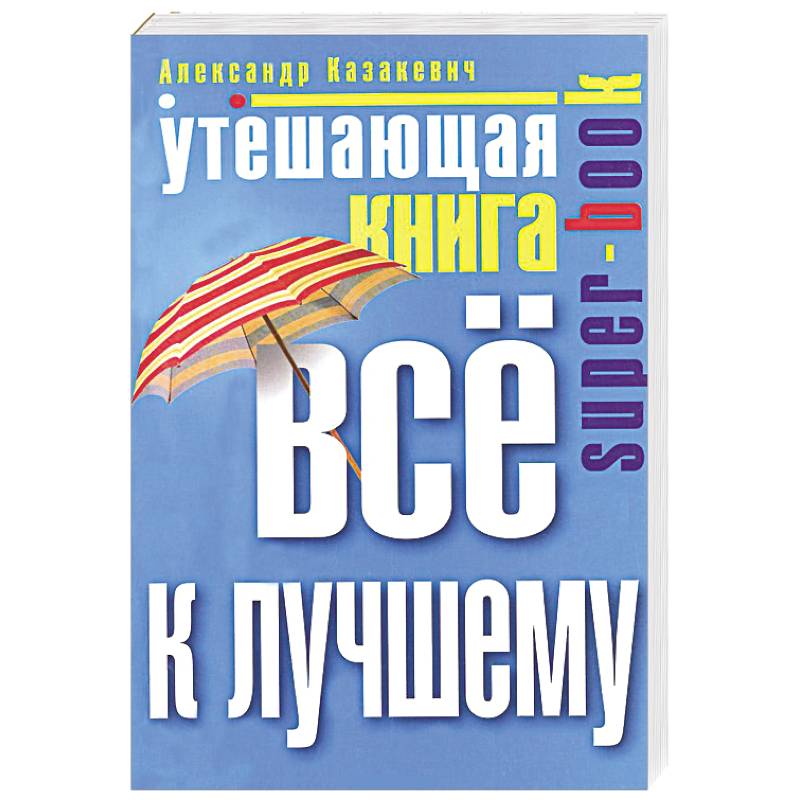 Книга все к лучшему. Утешающая книга. Все к лучшему.