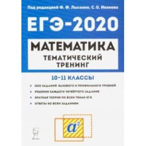 ЕГЭ-2020. Математика. 10-11 классы. Тематический тренинг