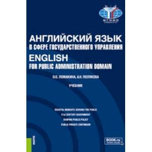 Английский язык в сфере государственного управления.English for Public Administration Domain.Учебник Английский язык в сфере государственного управления.English for Public Administration Domain.Учебник