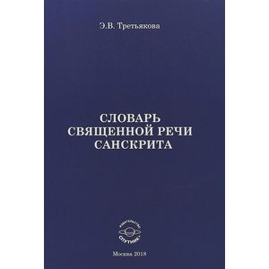 Словарь священной речи санскрита