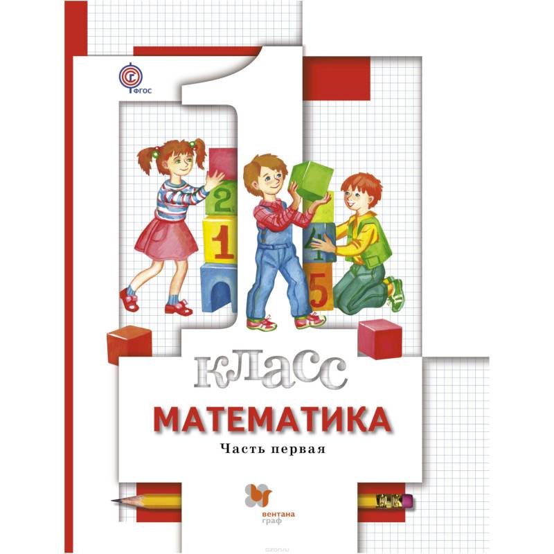 Математика. 1 класс. Учебник. В 2 частях. Часть 1