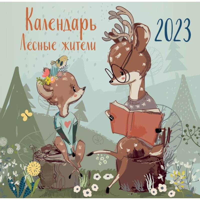 Лесные жители. Календарь настенный на 2023 год