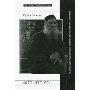 «Кто, что я?» Толстой в своих дневниках, письмах «Кто, что я?» Толстой в своих дневниках, письмах