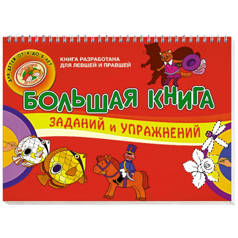 Большая книга заданий и упражнений