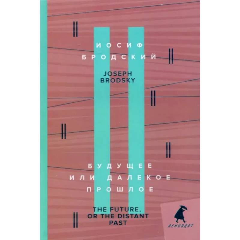 Будущее, или Далекое прошлое. The Future, or The Distant Past Будущее, или Далекое прошлое. The Future, or The Distant Past