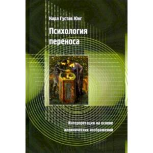 Психология переноса. Интерпретация на основе алхимических изображений