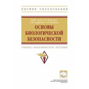Основы биологической безопасности. Учебно-практическое пособие