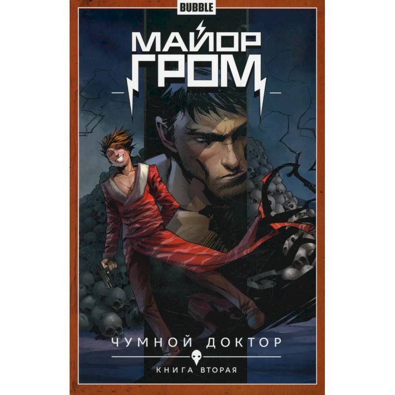 Майор Гром. Т. 2. Кн. 2: Чумной доктор. Книга комиксов