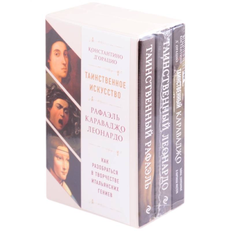 Таинственное искусство: Рафаэль, Леонардо, Караваджо. Комплект из трех книг