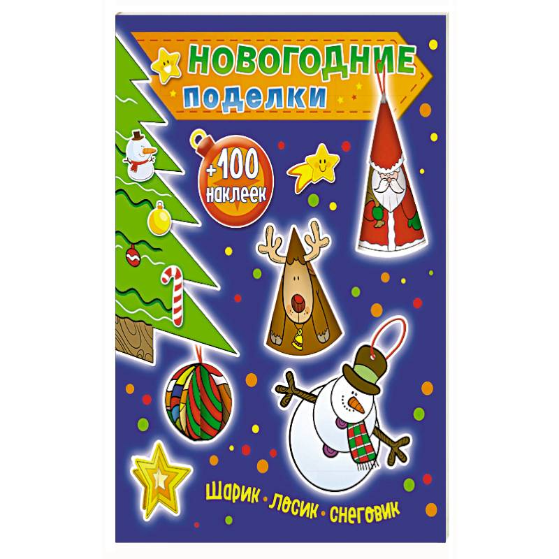 Шарик, лосик, снеговик (+100 наклеек)