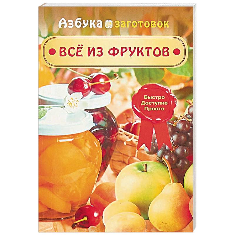 Календарь консервирования на август. Домашнее консервирование книга