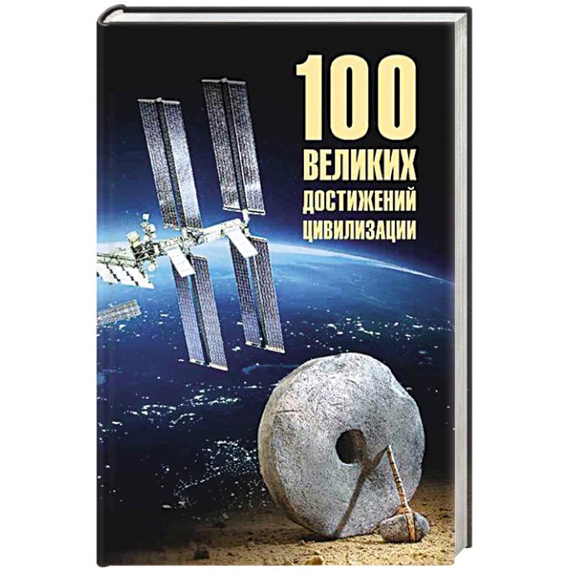 100 великих достижений цивилизации