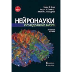 Нейронауки. Исследование мозга.  В 3-х томах. Том 1 Нейронауки. Исследование мозга.  В 3-х томах. Том 1