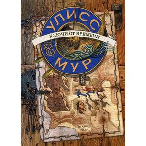 Ключи от времени. Книга 1