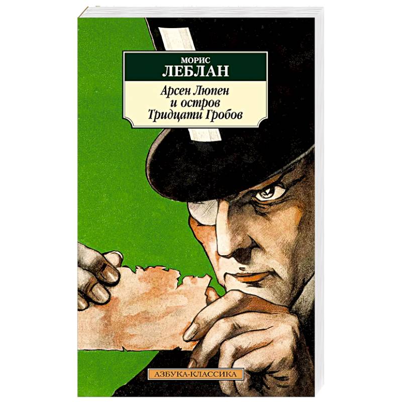 Арсен Люпен и остров Тридцати Гробов