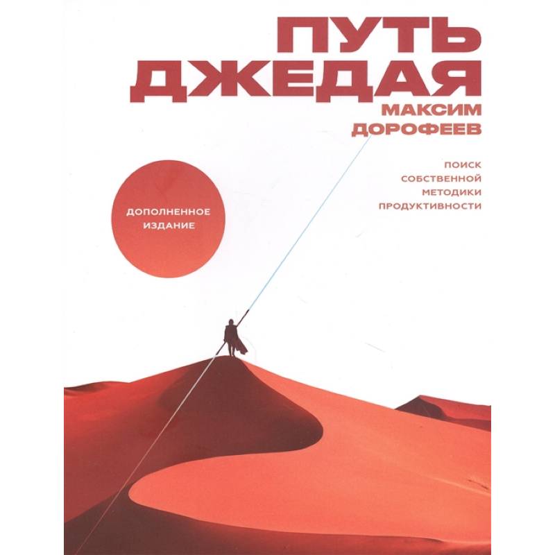 Путь джедая. Поиск собственной методики продуктивности Путь джедая. Поиск собственной методики продуктивности