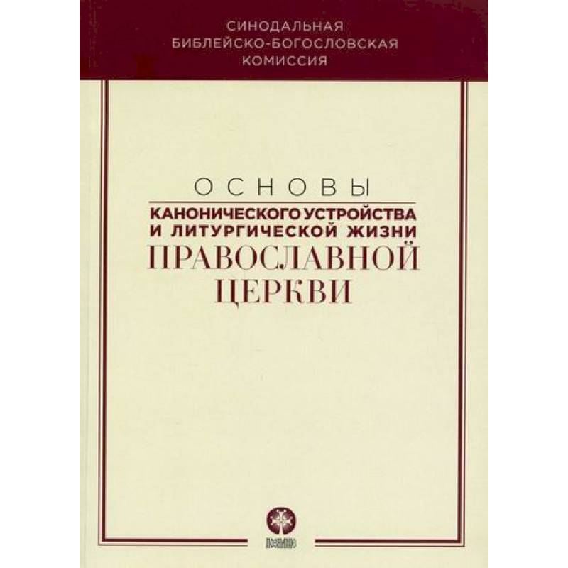 Основы канонического устройства и литургической жизни Православной Церкви