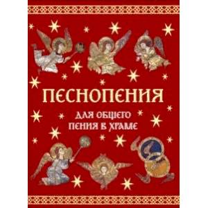 Песнопения для общего пения в храме