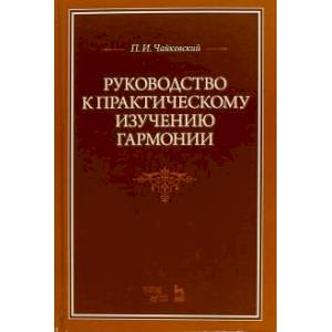Руководство к практическому изучению гармонии. Учебное пособие Руководство к практическому изучению гармонии. Учебное пособие