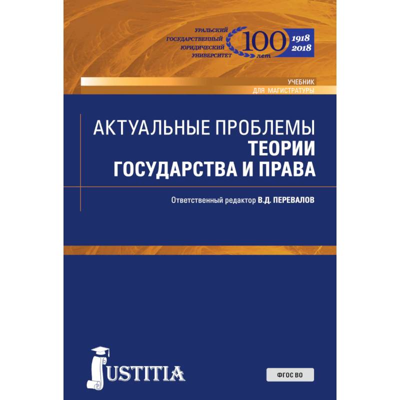 Актуальные проблемы теории государства и права. Учебник