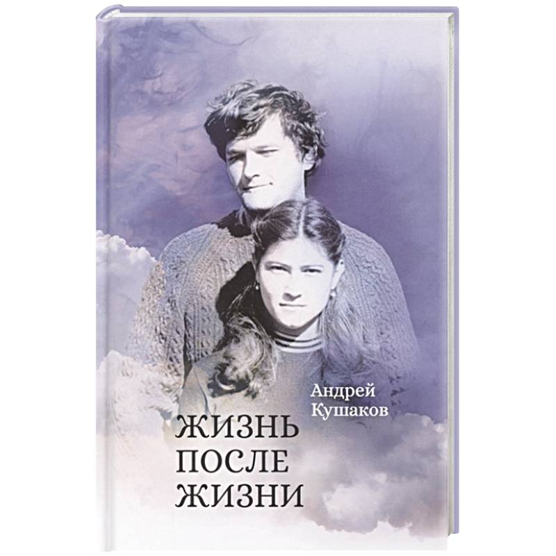 Жизнь после жизни