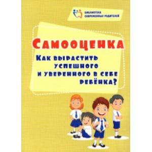 Самооценка. Как вырастить успешного и уверенного в себе ребенка?