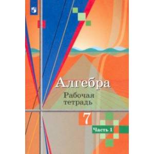 Алгебра. 7 класс. Рабочая тетрадь. В 2-х частях. Часть 1