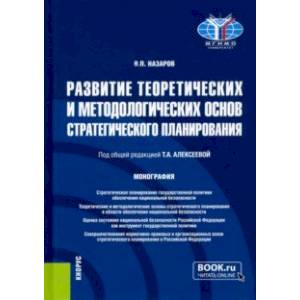 Развитие теоретических и методологических основ стратегического планирования. Монография