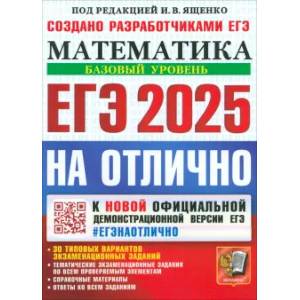 ЕГЭ 2025 Математика. Базовый. На отлично