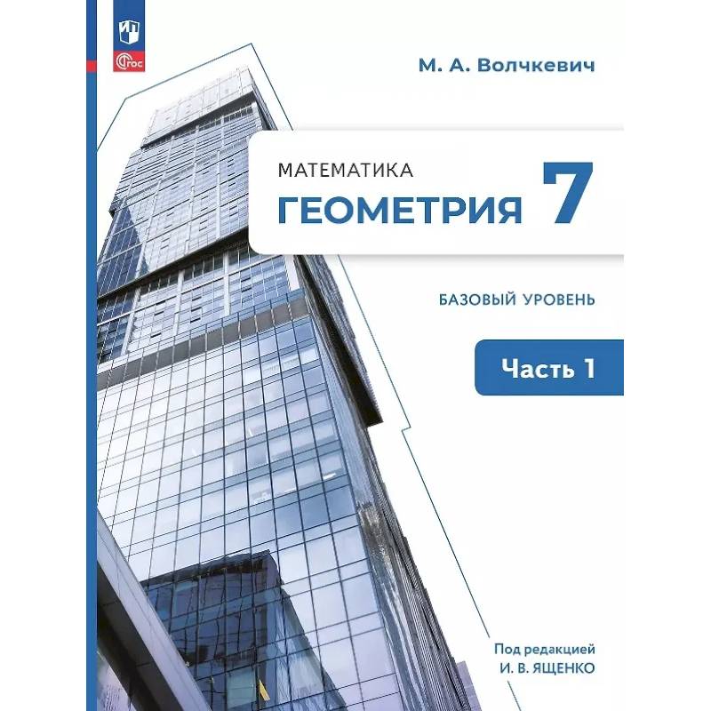Математика. Геометрия. 7 класс. Базовый уровень. Учебное пособие. В двух частях. Часть 1. ФГОС